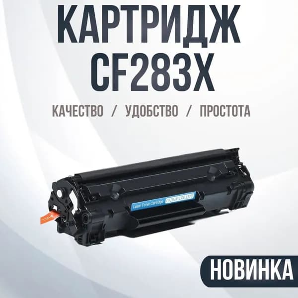 Принт-картридж Compatible CF283X , № 83X