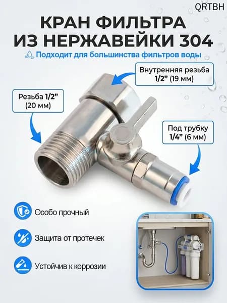Кран тройник 1/2 для фильтра воды -Тройник с краном 1/4 (Нержавеющая сталь 304)