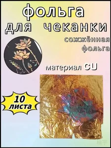 Фольга цветная для черчения, 10 лист., шт