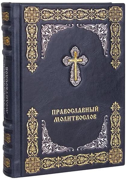 Православный молитвослов. (Оптинский). Кожаный переплет, ручная работа.