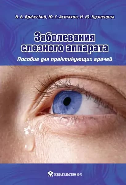 Заболевания слезного аппарата. Пособие для практикующих врачей | Кузнецова Наталия Юрьевна, Астахов Юрий Сергеевич | Электронная книга