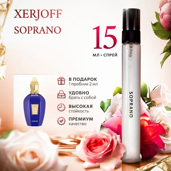 Xerjoff Soprano духи женские стойкие распив 15мл