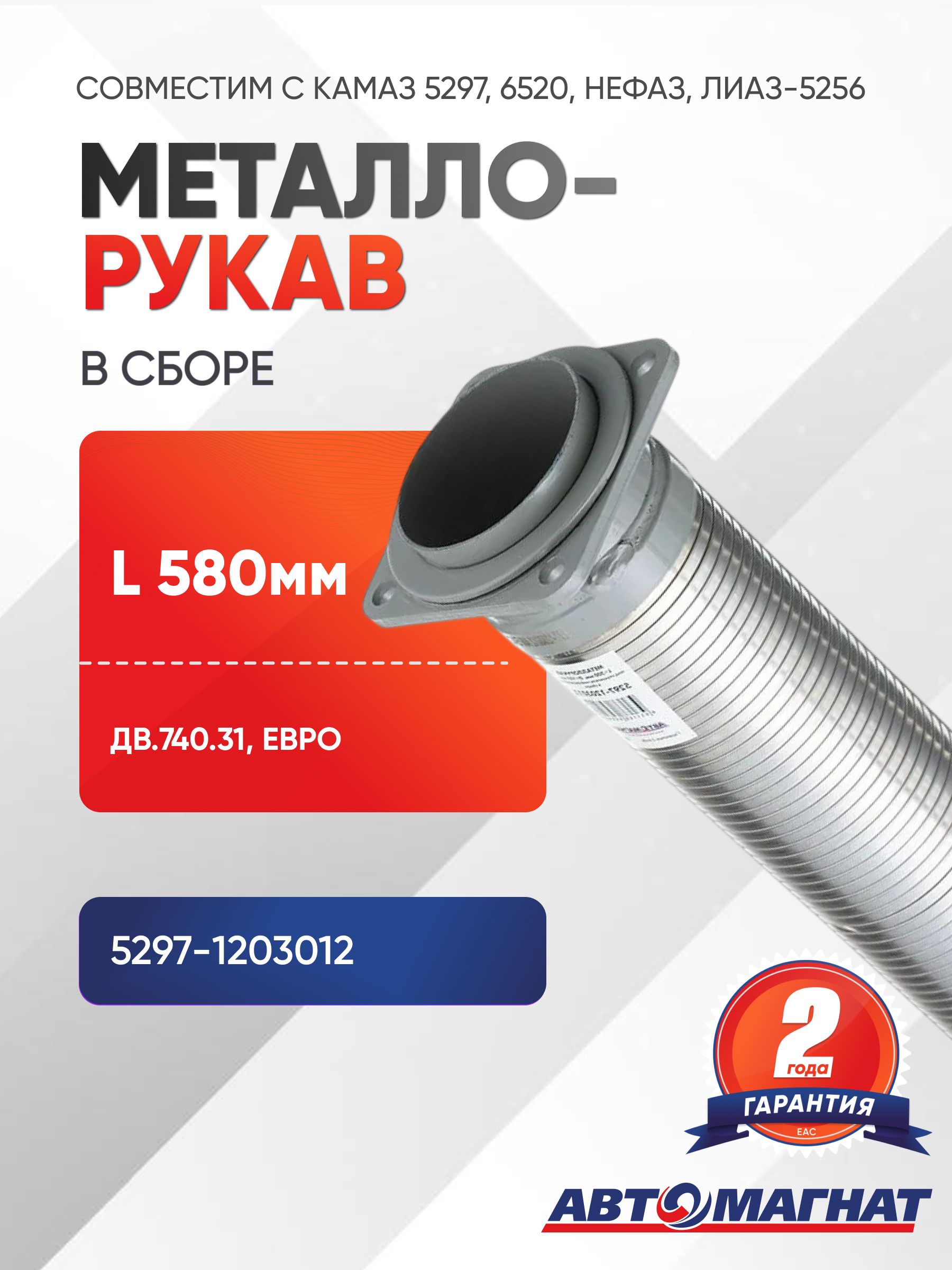 Металлорукав в сборе, L 580 мм. КАМАЗ 5297, 6520 , НЕФАЗ, дв.740.31, ЛиАЗ-5256 дв КАМАЗ Евро