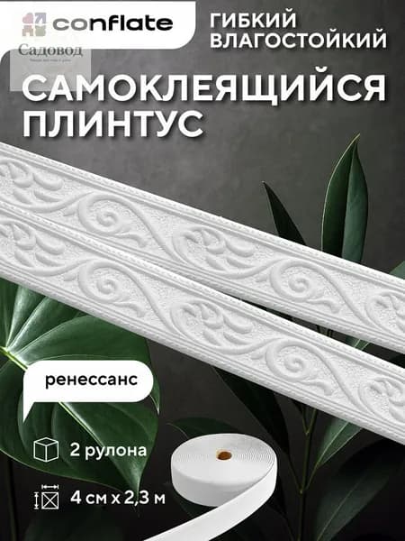 Плинтус потолочный самоклеящийся "Ренессанс", 4см*2,3м, 2 шт