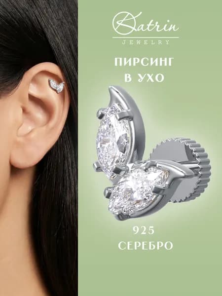 Пирсинг в ухо серебро 925, моносерьга, лабрет, хеликс