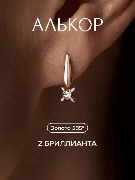 АЛЬКОР Серьги золотые 585 c 2 бриллиантами