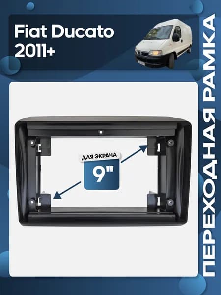 Рамка переходная Fiat Ducato 2011+ для 9" магнитолы / Wide Media
