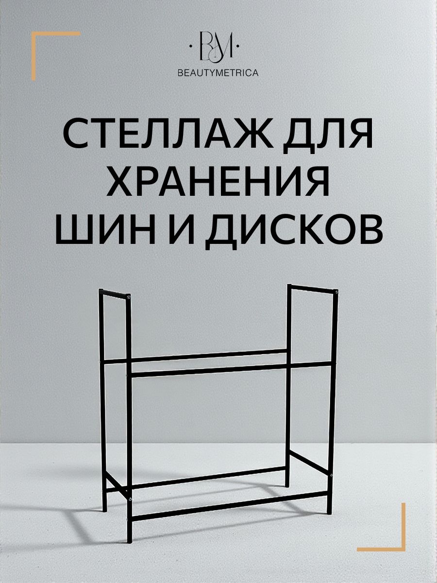 Стеллаж для хранения колес и шин (8 колес)