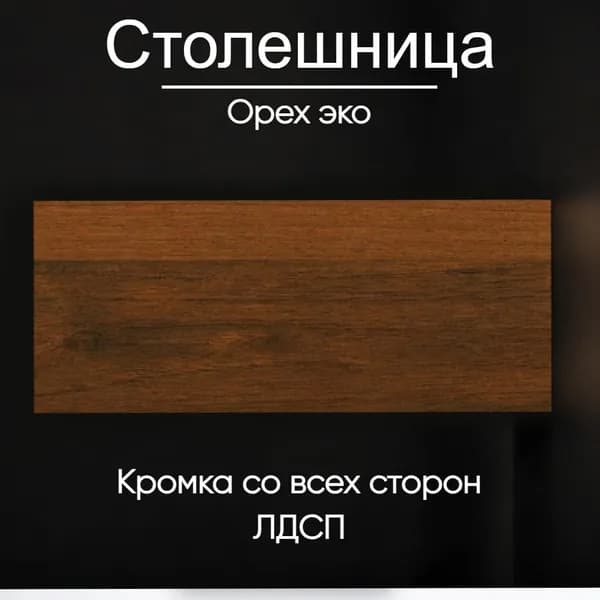 Столешница 450 х 550 мм ЛДСП Орех Эко