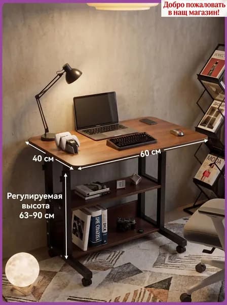 Столик для ноутбука, 60х40х90 см
