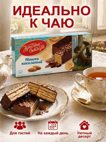 вафельный Красный Октябрь Мишка косолапый 6 шт по 220 г
