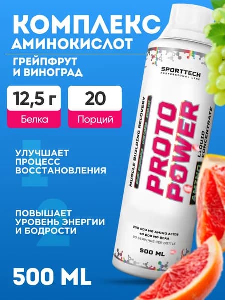Аминокислоты SPORTTECH PROTO POWER грейпфрут - виноград 500 мл. / Для суставов и связок кожи и ногтей