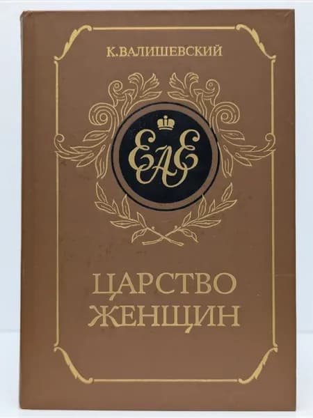 Царство женщин