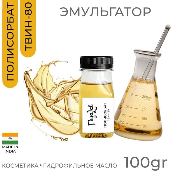 Полисорбат ТВИН-80 (Tween 80), эмульгатор для косметики и бытовой химии, пр. Индия, 100 гр