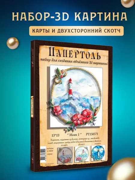 Папертоль "Маяк 1" 13*13 см
