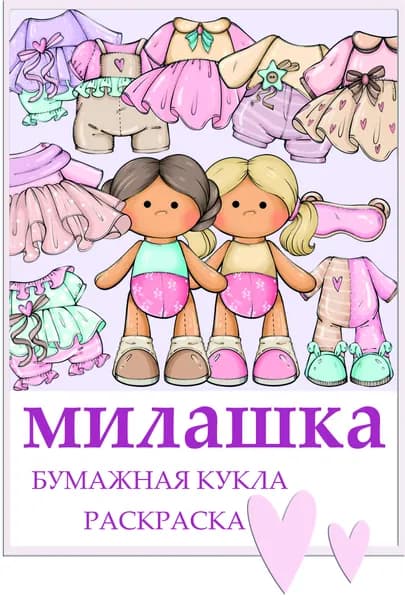 Бумажная кукла "Милашка"