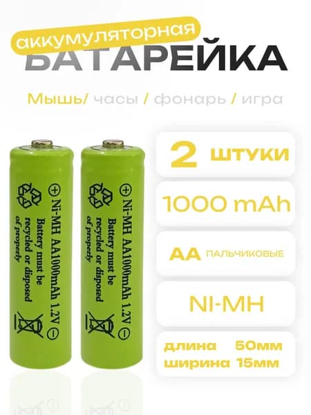Аккумуляторы AA 1.2V Ni-Mh 1000mAh 2шт.