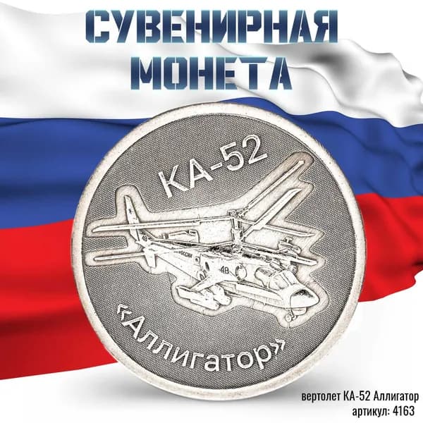 жетон "Оружие России - Вертолет КА-52 Аллигатор" сталь, штамп