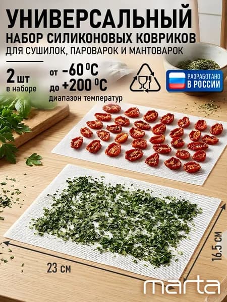 Силиконовый коврик для сушилки, дегидратора, мантоварки 2шт / Сетка для сушки овощей и фруктов 230x165 мм