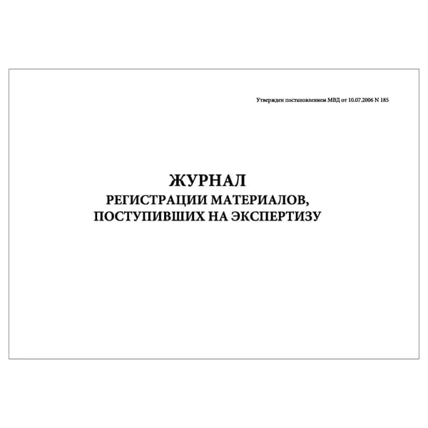 Комплект (1 шт.), Журнал регистрации материалов, поступивших на экспертизу (Постановление МВД от 10.07.2006 N 185) (10 лист, полистовая нумерация)