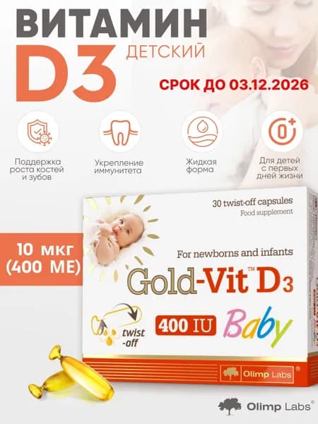 Витамин D для новорожденных и младенцев Олимп Лабс / Olimp Labs Голд-Вит D3 Бэби / Gold-Vit D3 Bab 50 мкг (400 ME ) 30 капс. (срок до 03.12.2026)