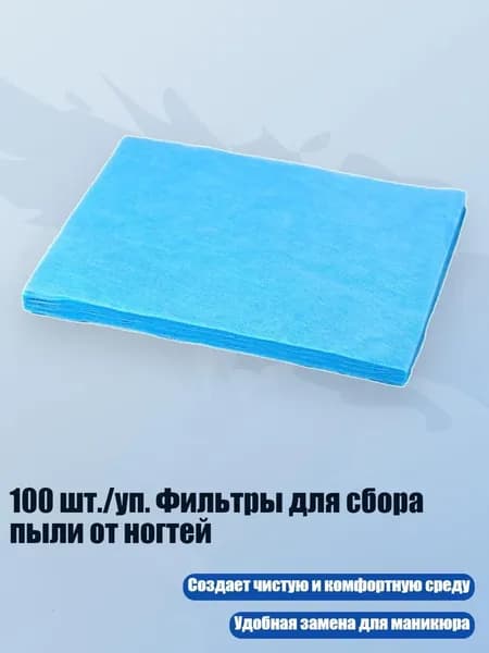 100 шт./уп. Фильтры для сбора пыли от ногтей, Синий