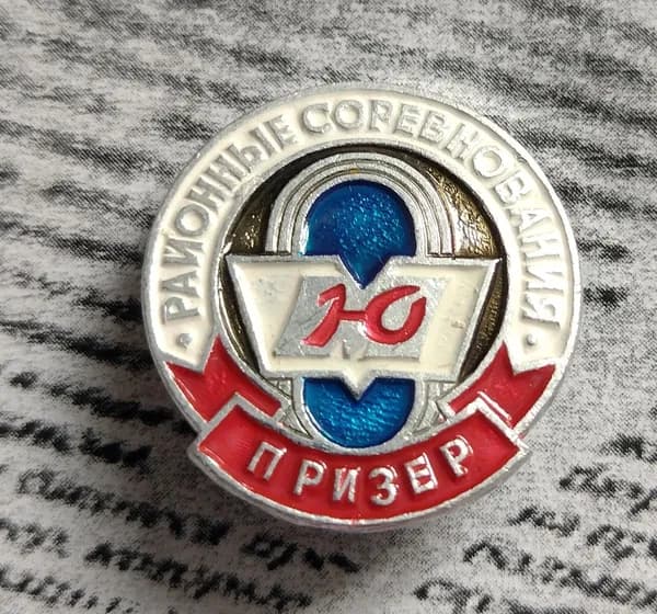 Значок СССР Районные соревнования Юный москвич " Призер "
