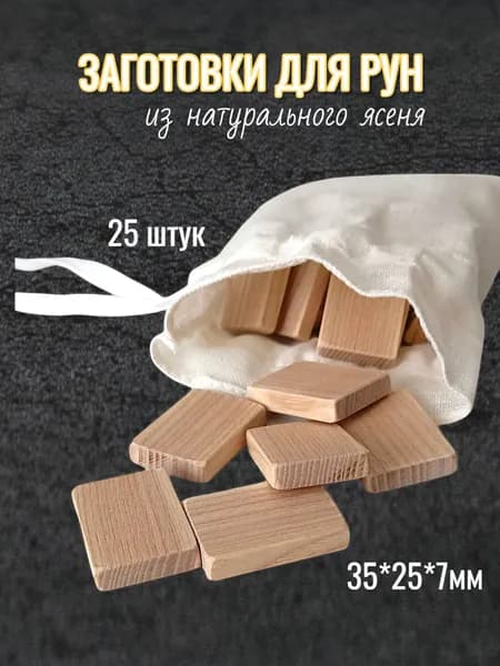 Заготовки для рун из ясеня 25 штук, плашки для рун, руны