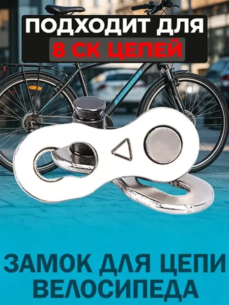 Замок на 8 скоростей для велосипедной цепи, соединительное звено, многоразовый