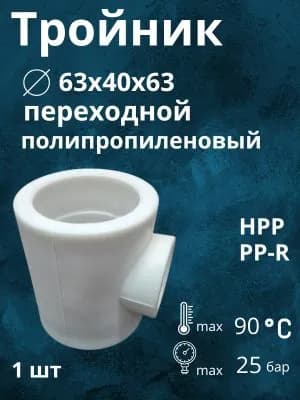 Тройник переходной полипропиленовый 63x40x63 PPR (H-PP)_тройник63х40