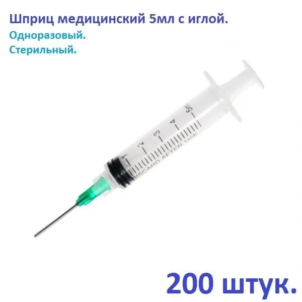 Шприц медицинский 5мл с иглой, одноразовый, в упаковке 200 штук.