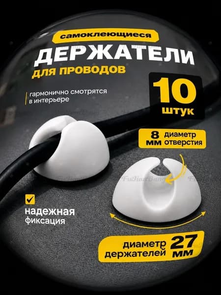 Клипсы для проводов самоклеющиеся силиконовые белые 10 штук