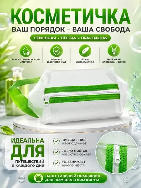Косметичка дорожная прозрачная, органайзер для косметики