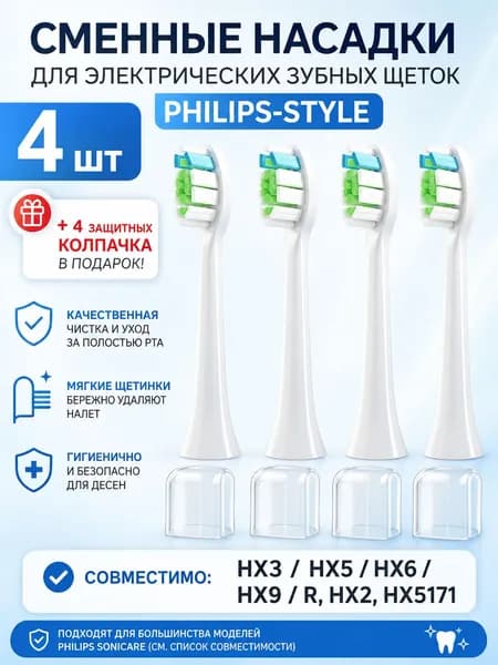 Насадки для электрической зубной щетки 4 шт, совместимые с Philips HX3/HX5/HX6/HX9/R/HX2/HX5171, сменные щетки с защитными колпачками