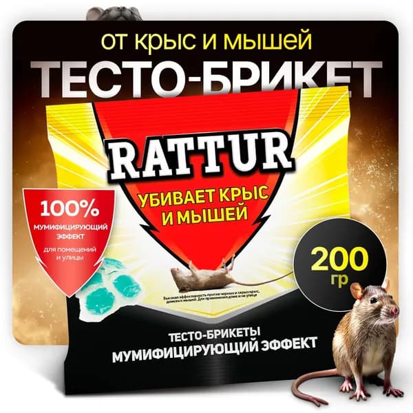Убойная отрава для мышей и крыс, тесто-брикет 200 грамм, приманка для крыс и мышей №1,мумифицирующий эффект