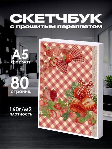 Скетчбук клубничный вайб