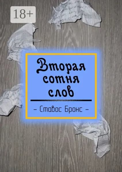 Вторая сотня слов | Бронс Ставос | Электронная книга