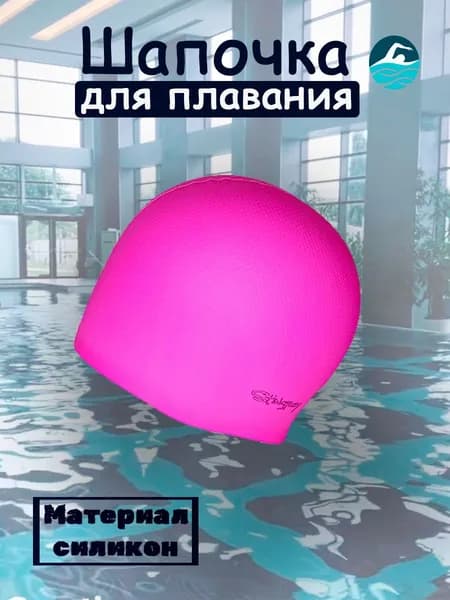 Шапочка для плавания силиконовая