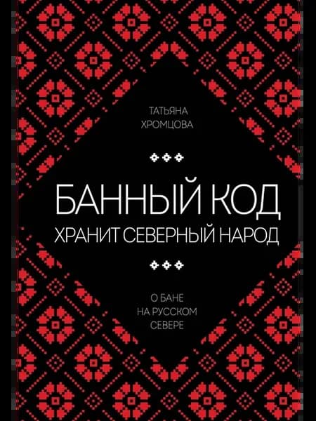Банный код хранит северный народ О бане на Русском Севере
