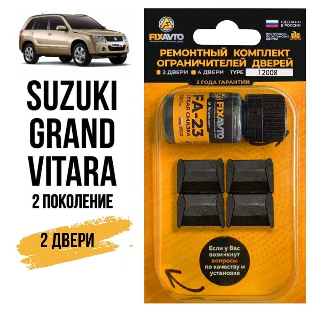 Ремкомплект ограничителей на 2 двери Suzuki GRAND VITARA (II) 2 поколения, Кузова TD54, TD94, TDB4, TDA4 - 2005-2017. Комплект ремонта фиксаторов Сузуки Судзуки Гранд Витара. TYPE 12008