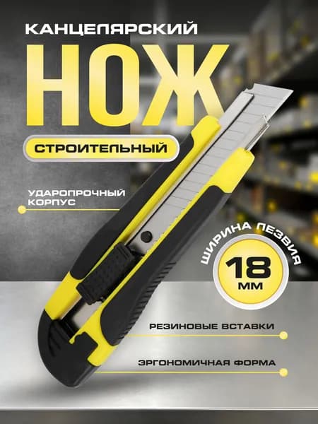 Нож канцелярский строительный, лезвие 18 мм, Липляндия