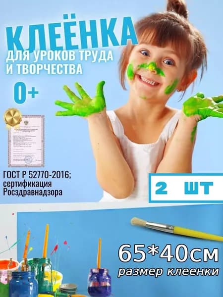 Клеёнка/подложка/подкладка настольная для занятий творчеством и уроков труда детская, 65х40 см, 2 шт.