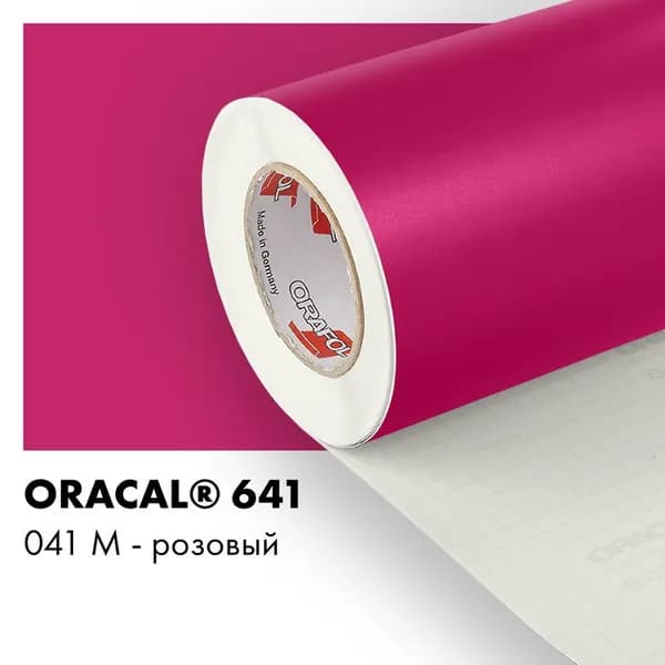 Пленка самоклеящаяся виниловая Oracal 641, 1,26х1м, 041М - розовый матовый