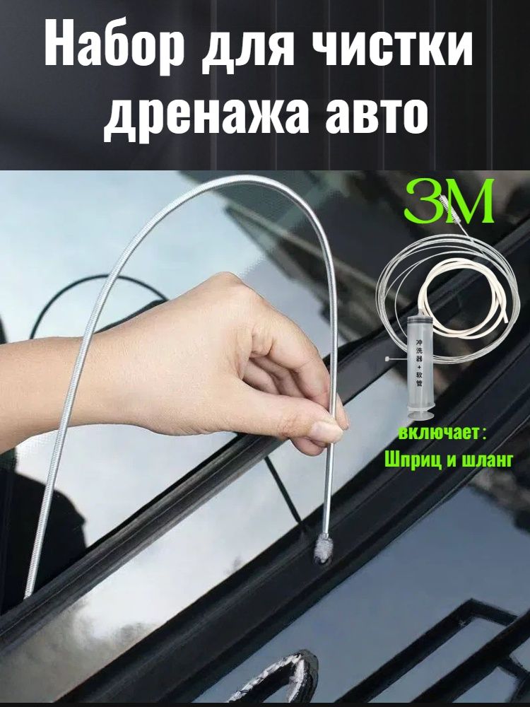 Набор для чистки дренажа авто