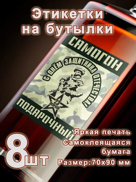 Бумажные этикетки на бутылки "С днём защитника отечества", 8 шт.