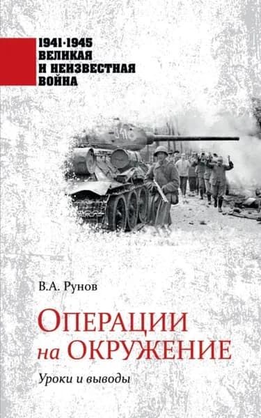 Операции на окружение. Уроки и выводы | Рунов Валентин Александрович | Электронная книга