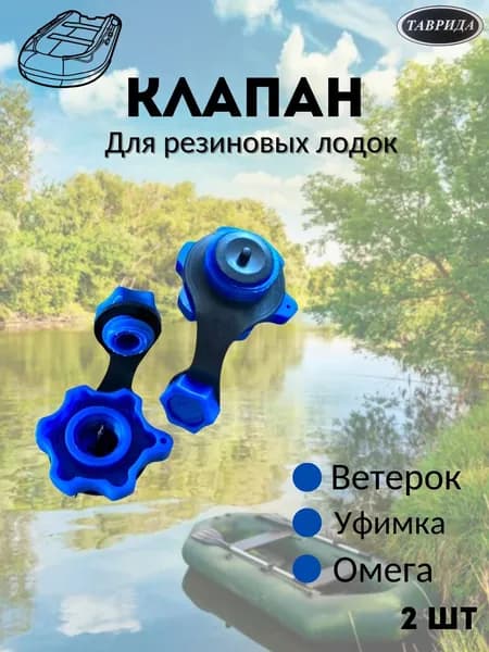 Клапан для резиновых лодок. Уфимка,Ветерок,Омега 2 шт
