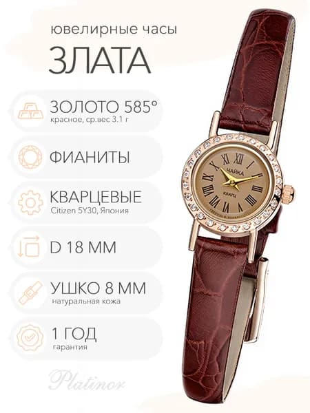 Женские золотые часы Чайка Злата, арт. 44136-1.815