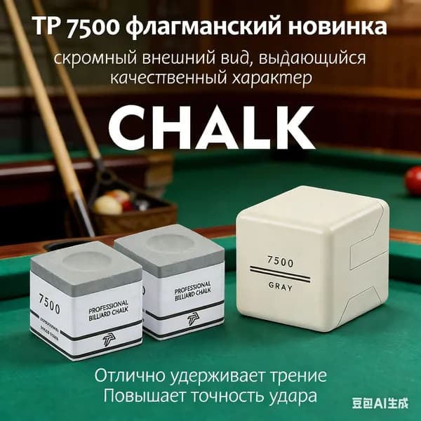Turning Point мел для бильярда 7500 профессиональный с высокой адгезией для турниров и тренировок