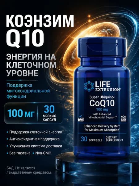 Life Extension Активный убихинол Q10, восполняет дефицит веществ, для повышения энергии и защиты сердца, 100 мг, 30 капсул